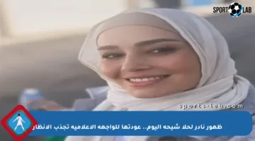 ظهور نادر لحلا شيحة اليوم.. عودتها للواجهة الإعلامية تجذب الأنظار